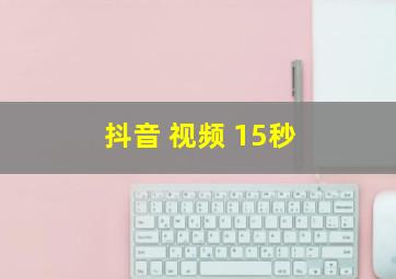 抖音 视频 15秒